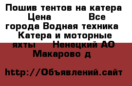            Пошив тентов на катера › Цена ­ 1 000 - Все города Водная техника » Катера и моторные яхты   . Ненецкий АО,Макарово д.